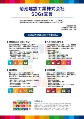 SDGs宣言（菊池建設工業様）のサムネイル